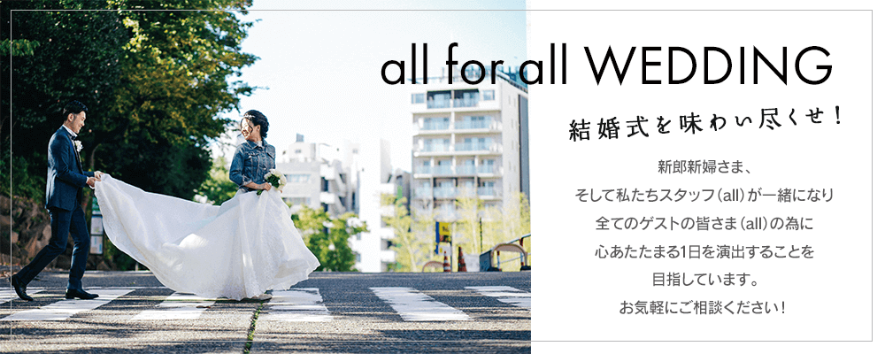 結婚式を味わい尽くせ!all for all weddingチーム