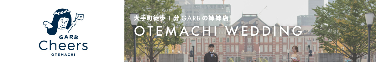ガーブチアーズ大手町